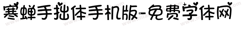 寒蝉手拙体手机版字体转换