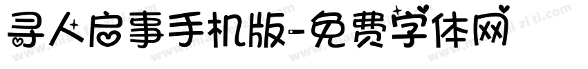 寻人启事手机版字体转换