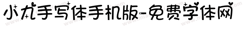 小九手写体手机版字体转换