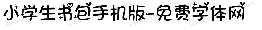 小学生书包手机版字体转换