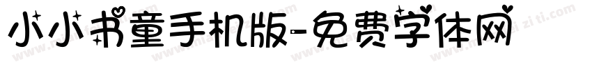 小小书童手机版字体转换