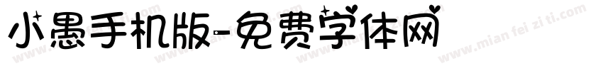 小愚手机版字体转换