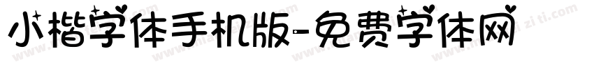 小楷字体手机版字体转换