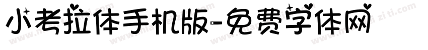 小考拉体手机版字体转换