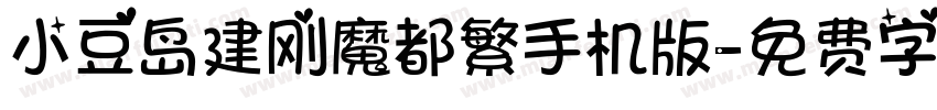 小豆岛建刚魔都繁手机版字体转换