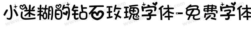 小迷糊的钻石玫瑰字体字体转换
