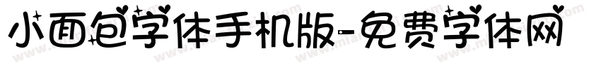 小面包字体手机版字体转换