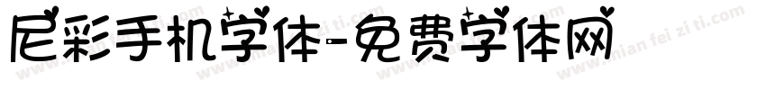 尼彩手机字体字体转换