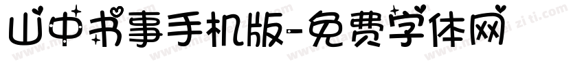 山中书事手机版字体转换