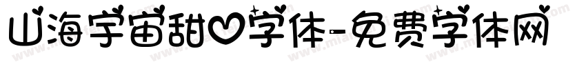 山海宇宙甜心字体字体转换