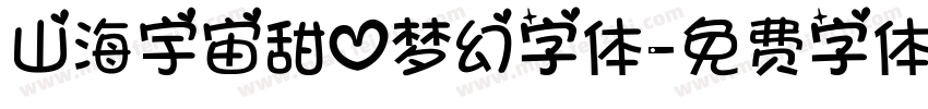 山海宇宙甜心梦幻字体字体转换
