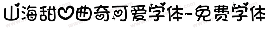 山海甜心曲奇可爱字体字体转换