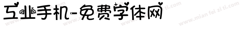 工业手机字体转换