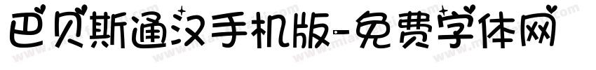 巴贝斯通汉手机版字体转换