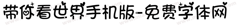 带你看世界手机版字体转换
