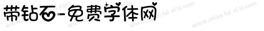 带钻石字体转换