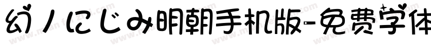 幻ノにじみ明朝手机版字体转换