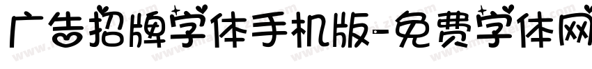 广告招牌字体手机版字体转换