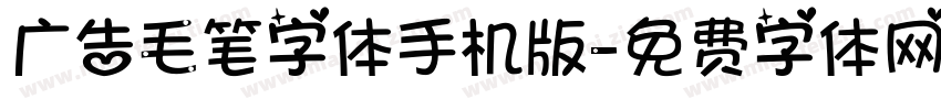 广告毛笔字体手机版字体转换