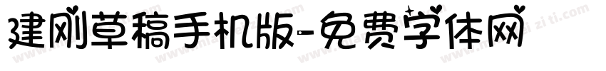 建刚草稿手机版字体转换