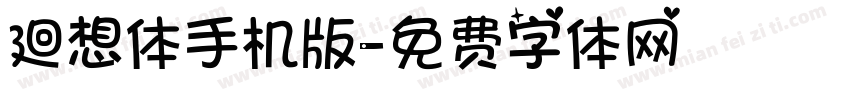 廻想体手机版字体转换