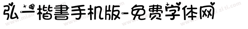 弘一楷書手机版字体转换
