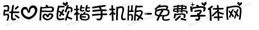 张心启欧楷手机版字体转换