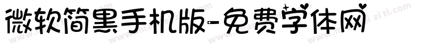 微软简黑手机版字体转换