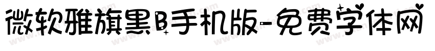 微软雅旗黑B手机版字体转换