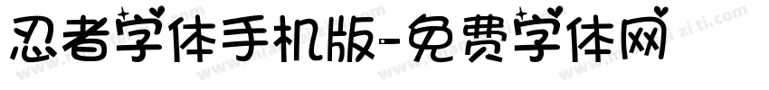 忍者字体手机版字体转换