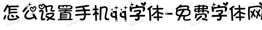 怎么设置手机qq字体字体转换