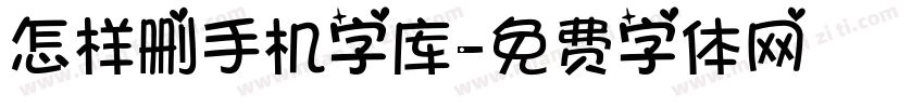 怎样删手机字库字体转换