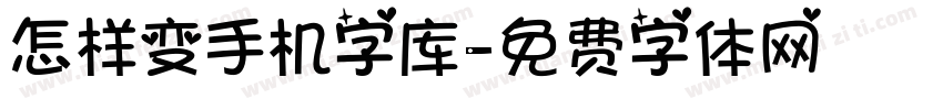 怎样变手机字库字体转换