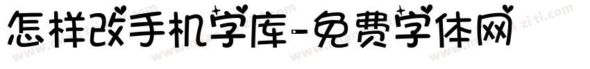 怎样改手机字库字体转换