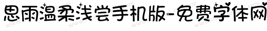 思雨温柔浅尝手机版字体转换