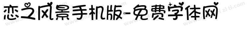 恋之风景手机版字体转换