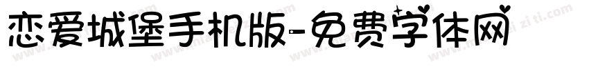 恋爱城堡手机版字体转换