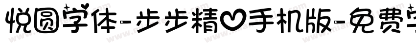 悦圆字体-步步精心手机版字体转换