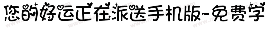 您的好运正在派送手机版字体转换