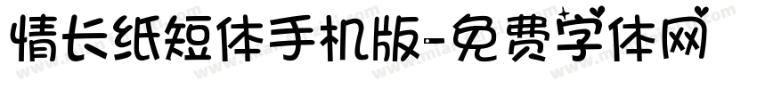 情长纸短体手机版字体转换