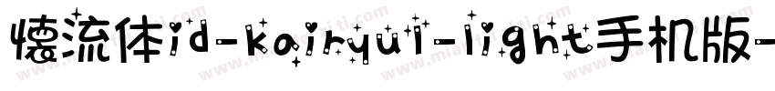 懐流体id-kairyu1-light手机版字体转换