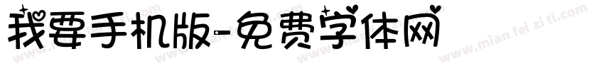 我要手机版字体转换