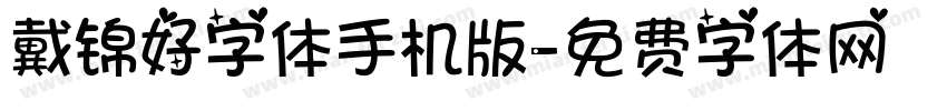 戴锦好字体手机版字体转换