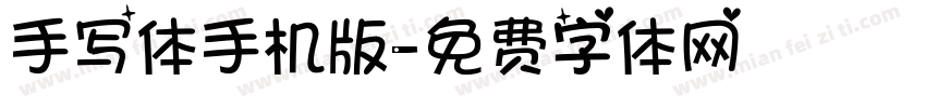 手写体手机版字体转换