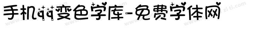 手机qq变色字库字体转换