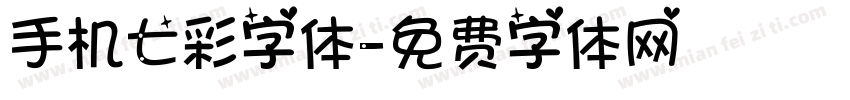 手机七彩字体字体转换