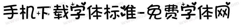 手机下载字体标准字体转换
