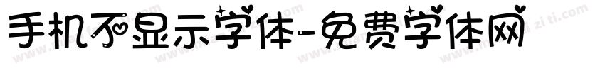 手机不显示字体字体转换