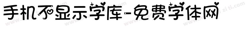 手机不显示字库字体转换