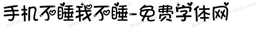 手机不睡我不睡字体转换